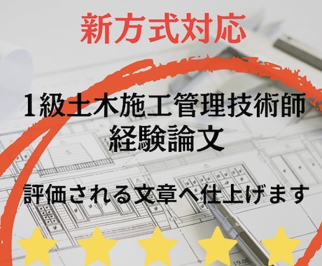 新方式！1級土木施工管理技師の経験論文を作成します 国立大卒施工管理技師が迅速かつ正確に成果を出します イメージ1