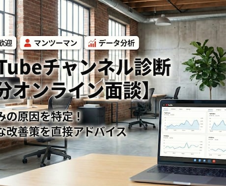 伸び悩むYouTubeチャンネルを徹底診断します なぜ伸びない？データに基づき客観的な視点でアドバイスします イメージ2