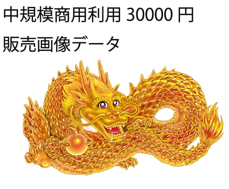 金龍画像素材 販売します 怖くないフレンドリーな金龍神！ イメージ2