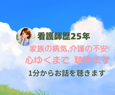 家族の病気介護の不安 看護師がその心に寄り添います 25年の看護経験。急性期から終末期まで、全肯定で話を伺います イメージ1