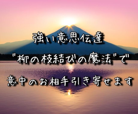 柳の枝結びの魔法◇意中のお相手を夢中にさせます ✨恋のアタックに大変有効的です。 イメージ1