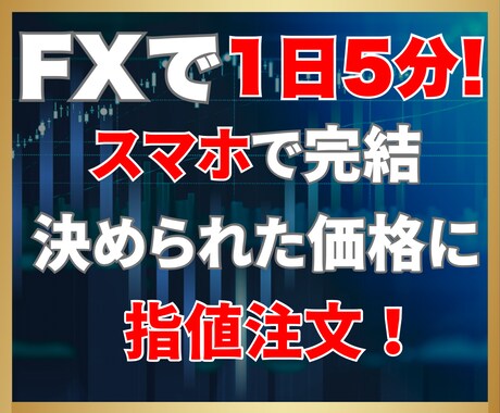 時間がない人必見│FXで1日5分トレード教えます 3名様限定4000円！シンプルな売買ルールでトレード！ イメージ1