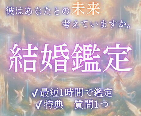 結婚できる時期と相手の特徴を霊視します 婚期と運命の相手の特徴、霊視でお伝えします イメージ1
