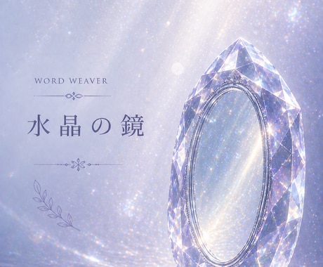 水晶の鏡｜ハイヤーセルフから宿命の肖像画を届けます お名前の響きから見えた、魂の現在地で、あなただけの長編詩を。 イメージ1