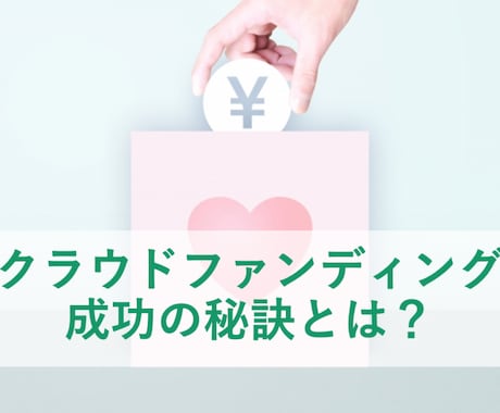 クラウドファンディング「成功の秘訣」お伝えします 自身でクラウドファンディングを実践して会得したノウハウです イメージ1