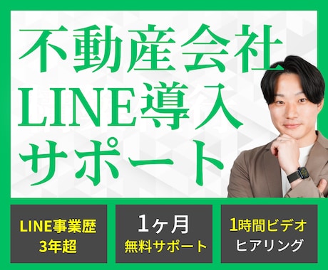 不動産会社LINE公式アカウント導入サポートします 同業者問い合わせの自動化、LINE配信で反響獲得を実現 イメージ1