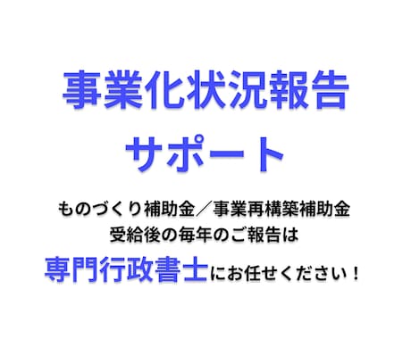 行政書士が事業化状況報告をサポートいたします 補助金受給後の毎年の報告、行わないと補助金返還になることも。 イメージ1