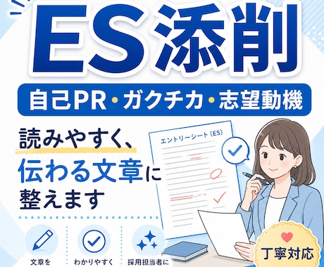 ES・ガクチカ・自己PRを読みやすく整えます 面接にも有効に効くESの作成とアドバイスをお伝えします。 イメージ1