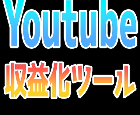 YouTube収益化達成ツールを販売サポートます YouTuber必見!安心サポートで始めてみませんか？ イメージ1