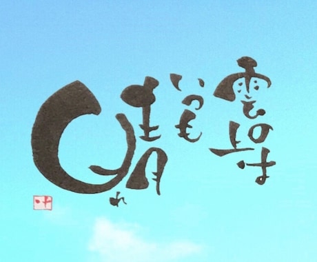 あなたのイメージ通りの筆文字アートを描きます 私の筆文字で、あなたやあなたのお店をを表現いたします！ イメージ2