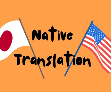 英語から日本語。日本語から英語。通訳/翻訳します ネイティブイングリッシュにトランスレート イメージ1