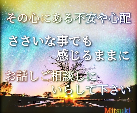 ご相談には真面目に、雑談は楽しく会話いたします 大丈夫です！心の中を安心してお話しにいらして下さい☆ミ イメージ1