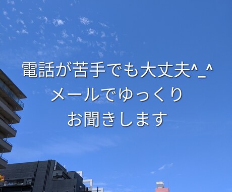 メールでゆっくりとお話お聞きいたします ☆電話が苦手、声を出せる環境じゃない、そんなあなたに イメージ1