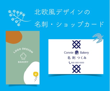 06北欧風デザイン名刺＆カードおつくりします 名刺・ショップカードに！北欧風デザインのパーツ見本あります。 イメージ1