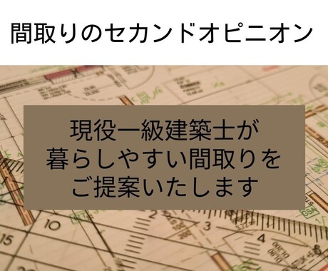 間取りのセカンドオピニオンを行います 現役一級建築士が「より良い間取り」をご提案します！ イメージ1