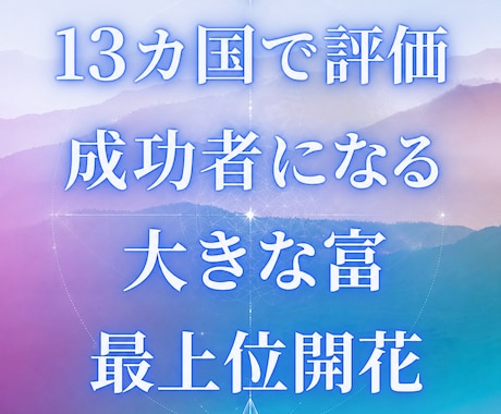 8月 成功者、大きな成果や富を得る最上位開花します 成功者になる能力 流れや運命を引き寄せる 世界13カ国で評価 イメージ1