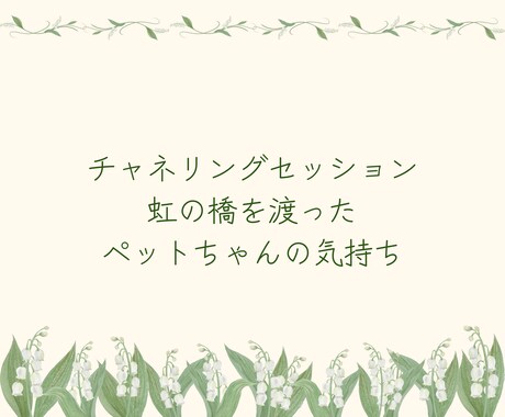 虹の橋を渡った愛する子に繋がります 言葉を超えたペットとの絆リーディング イメージ1