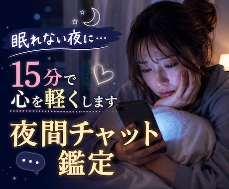 夜間対応】夜の不安を解消！15分チャット鑑定します 恋愛・仕事・人間関係…夜に寄り添い、前向きな明日へ導きます イメージ1