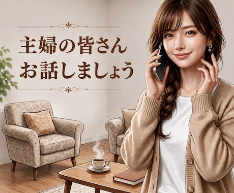 主婦の皆さん 家事の合間にホッと一息お話聞きます 一息つき誰かとお話したい主婦の皆さまの話し相手になります イメージ1