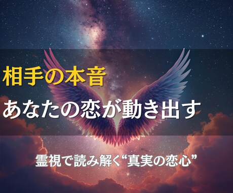 相手の本音と恋の行方を霊視で明らかにします 迷いを手放しあなたの恋が動き出す“真実の答え”をお届けします イメージ1