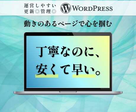 丁寧・迅速！WordPressでHPを制作します サーバー契約から運用保守まで、Webの苦手な方も丸投げOK！ イメージ1