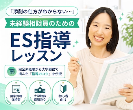 キャリコンさん向けにES添削のコツをお伝えします 模擬ESを使って【実践的に】添削のコツをつかめます！ イメージ1