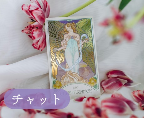 恋愛リーディング★チャット★で深掘り&お伝えします 【15分チャット】リアルタイムでしっかり深掘りリーディング イメージ1