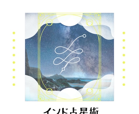 インド占星術で貴方の人生を視ます 星の配置は全てを物語ります。人生の青写真を知りたい方に！ イメージ1