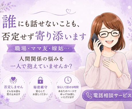 誰にも話せないことも、否定せず寄り添います 職場・ママ友・嫁姑…人間関係の悩みを一人で抱えていませんか？ イメージ1