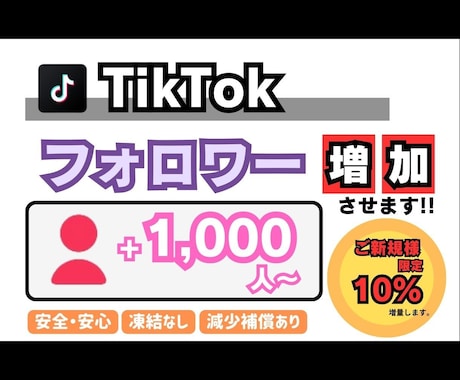 TikTok　フォロワー増やします 【+1000人〜】最安値！最高品質！減少補償あり！ イメージ1
