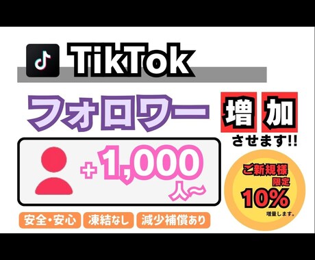 TikTok　フォロワー増やします 【+1000人〜】最安値！最高品質！減少補償あり！ イメージ1