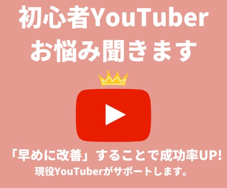 現役Youtuber・マーケターがお悩み解決します Youtubeの企画・お悩みを気軽に相談しませんか？ イメージ1
