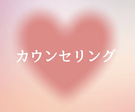あなたの心に寄り添います どんな思いも感情も、私が受け止めます。 イメージ1