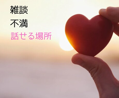 何でも聞かせて⭐️共感力で寄り添います 愚痴／悩み／趣味／うちあけてください♡貴方を笑顔にしたい♡ イメージ1