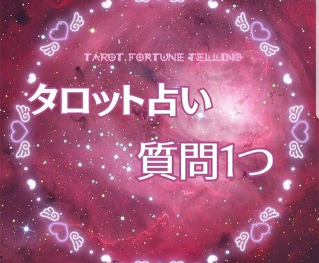 タロットカードからのアドバイスをお伝えします 質問1つからお受け致します！✨ イメージ1
