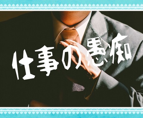 No1営業マンの僕が仕事の悩み愚痴聞きます 営業成績トップの僕があなたの仕事の悩み愚痴なんでも聞きます♪ イメージ2