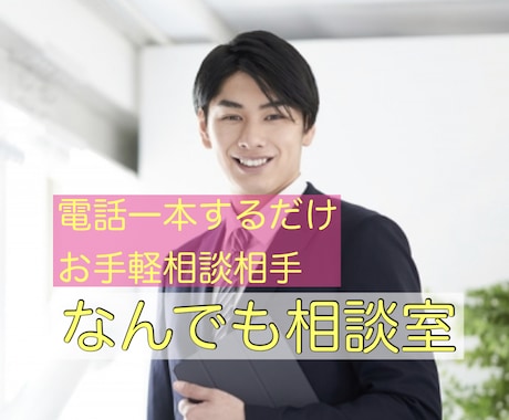 あなた専属の相談相手になります あなたをはげまし、前に向かう勇気がわくようにお手伝いします。 イメージ1