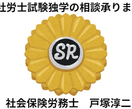 現役社労士が学習アドバイスします 年齢は関係ありません。何歳からでも社労士合格を目指せます。 イメージ1