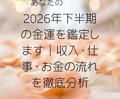 2026年下半期の金運を鑑定します 収入・仕事・お金の流れを徹底分析 イメージ1