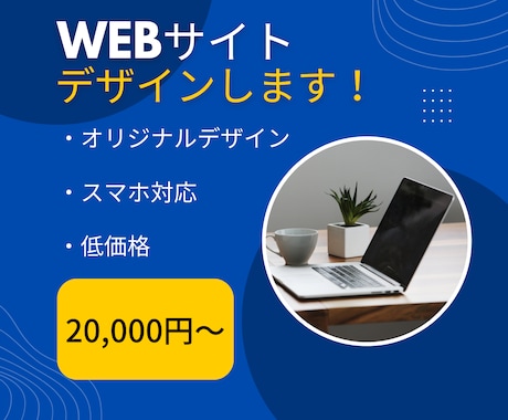 WEBサイトデザイン承ります お客様のご要望に合わせた、デザイン設計いたします。 イメージ1