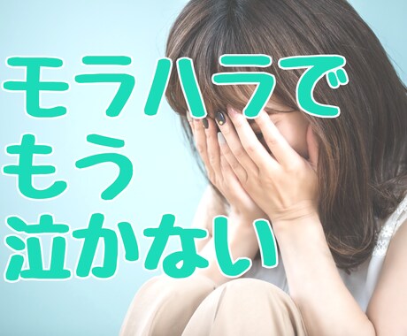 パートナーからのモラルハラスメント対処法教えます モラルハラスメントはどうして起きる？の導入部分からスタート。 イメージ1