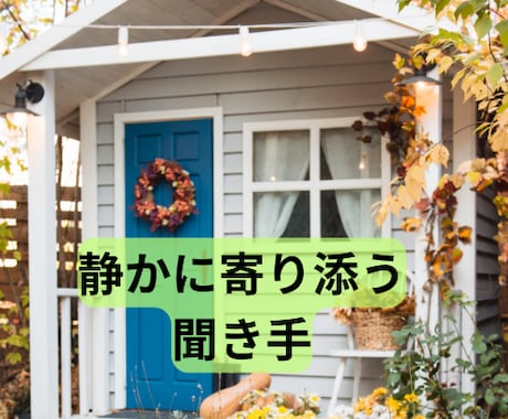 あなたの愚痴を否定せずなんでも共感いたします あなたの心のもやもや、イライラを全部掃き出し身も心も気分爽快 イメージ1