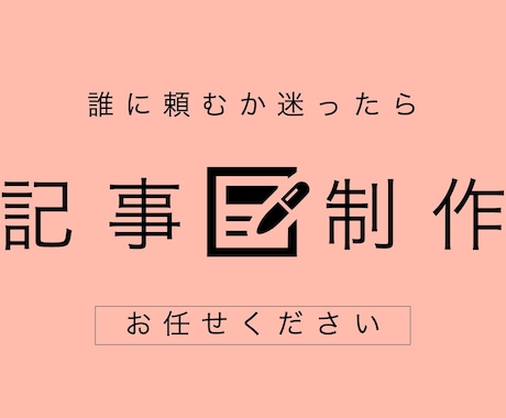 １文字２円〜★ジャンルを問わず記事の制作をします １つの記事／まとめて／上限なしで対応OK！まずはご相談から✅ イメージ1