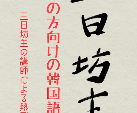 三日坊主の方向け韓国語入門レッスンを行います ☆韓国語を始めたい三日坊主の方向けです☆学習フォローあり！ イメージ1