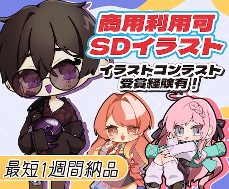 商用利用可！可愛くて使いやすいミニキャラ描きます 配信やアイコン、グッズイラスト等、幅広くご使用いただけます！ イメージ1