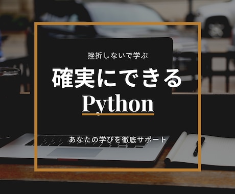 初心者向けにPython完全入門を行います これからのIT業界で必須スキルとなるPythonを徹底攻略 イメージ1