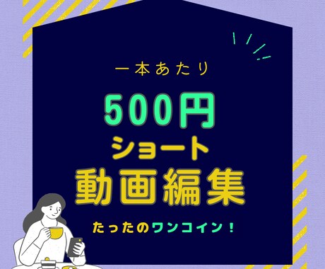 一本あたり500円でショート動画編集できます Youtubeのショート動画の編集やります！ イメージ1