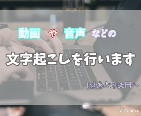 1分65円で動画、音声などの文字起こしを行います 最短即日納品！丁寧をモットーに取り組みます イメージ1