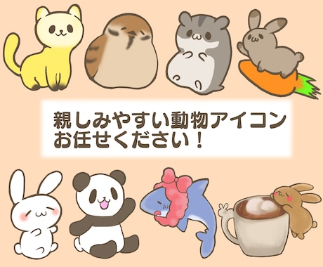 親しみやすい動物イラスト描かせていただきます 動物イラストであなたの魅力を引き出します♪ イメージ1