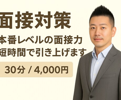 30〜55歳の方、人事20年のプロが模擬面接します “深掘り質問”を想定した本番形式で面接対策（顔出し不要） イメージ2